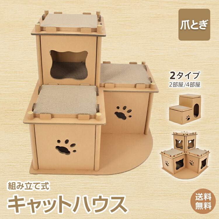 楽天市場 安心の1年保証 キャットハウス 猫 キャット おもちゃ 段ボール ペット 用品 家族 爪とぎ 爪研ぎ 猫 ネコ 階段型 組立式 ダンボール ハウス 家 クリスマス プレゼント 新生活 Pt034 雑貨の国のアリス