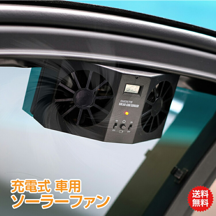 父の日ギフト【1年保証】車用 換気扇 扇風機 車便利 グッズ 車用品 ひんやり 夏 暑さ対策 涼しい 冷却 太陽光パネル搭載 ミニ サーキュレーター ダブル ソーラーファン 充電 バッテリー搭載 温度計付き 排熱 配線不要 運動会 sl025 ギフト
