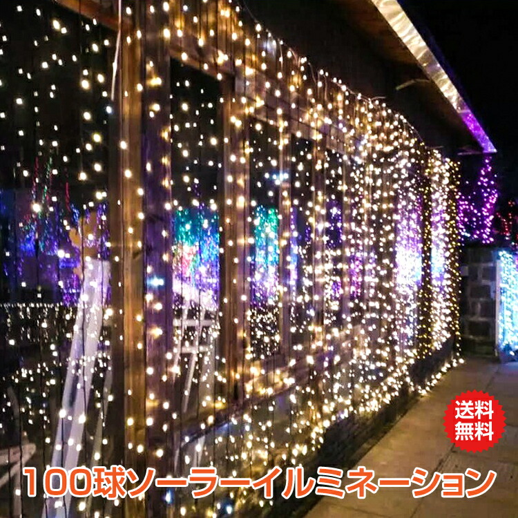 【楽天市場】【2/10迄10%OFFCP】【1年保証】LED ソーラー イルミネーション 屋外 クリスマス 200球 ガーデンライト ソーラー充電  飾り 電飾 防犯 夜間自動点灯 防水 ハロウィン sl066 新生活 生活用品 家電 #うちで過ごそう : 雑貨の国のアリス