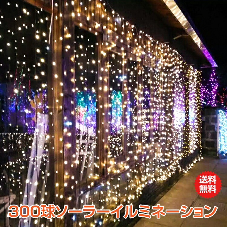 楽天市場】【2/10迄10%OFFCP】【1年保証】LED ソーラー イルミネーション 屋外 クリスマス 200球 ガーデンライト ソーラー充電 飾り  電飾 防犯 夜間自動点灯 防水 ハロウィン sl066 新生活 生活用品 家電 #うちで過ごそう : 雑貨の国のアリス