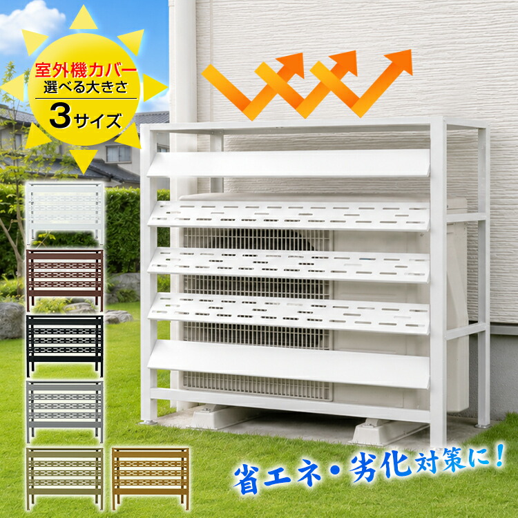 【半額cp⇒5,650円~】【送料無料】エアコン 室外機 エアコン室外機カバー エアコン 室外機カバー 目隠し 可動式ルーバー 日よけ 遮熱 UVカット 省エネ 節電 おしゃれ ワイド 木目調 ベランダ エクステリア ガーデン 庭 マンション用 エアコン保護カバー 雨風 雪 直射日光|雑貨の国のアリス