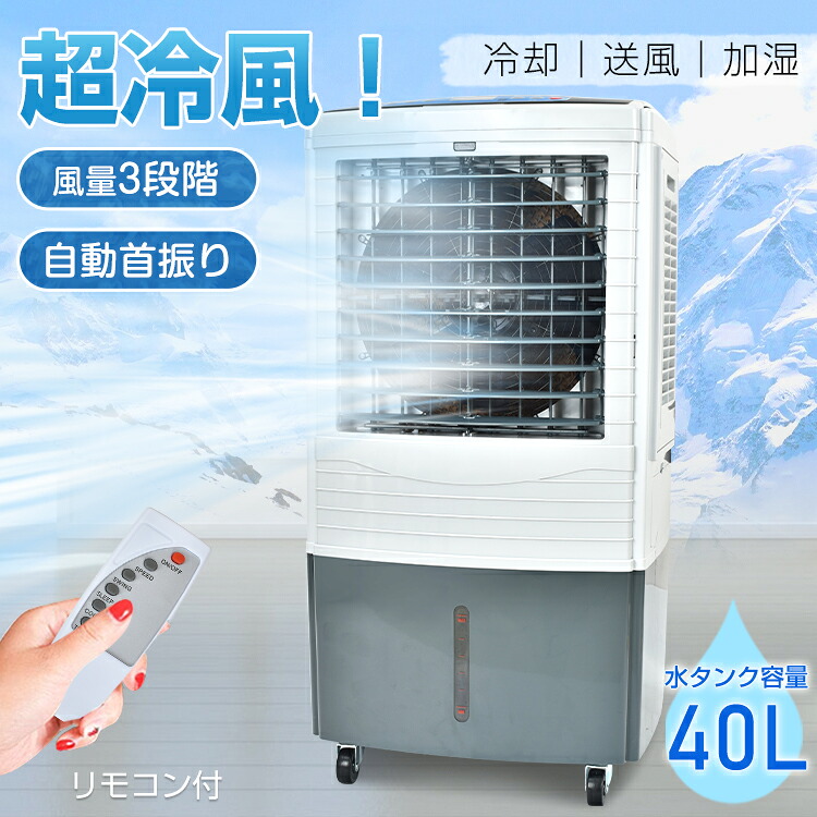*20%OFFクーポン⇒25,184円*【送料無料】冷風扇 スポットクーラー ポータブルエアコン 強力 大型 冷風機 冷却扇風機 業務用 強風 省エネ 40L 大容量タンク 3段階調整 マイナスイオン 氷入れ可能 送風機 大型扇風機 熱中症対策 暑さ対策 首振り リモコン付き キャスター移動