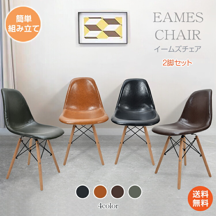 *25%OFFクーポン⇒6,675円*【送料無料】イームズチェア 2脚セット Eamse ダイニングチェア シェルチェア リプロダクト おしゃれ椅子 北欧インテリア デザイナーズチェア 木製脚 カフェ風チェア テレワークチェア ダイニングチェアー コンパクトチェア 軽量 組立簡単 sg265