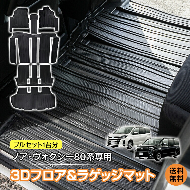 *25%OFFクーポン⇒11,797円*【送料無料】車用 フロア ラゲッジ フルセット マット ノア ヴォクシー 80系 専用 7人乗り用 3D ラバーマット TPE素材 内装 カバー 1列目 2列目 運転席 助手席 センター トランク フロント 防水 水洗いOK 汚れ防止 高耐久 高級感 tkee007