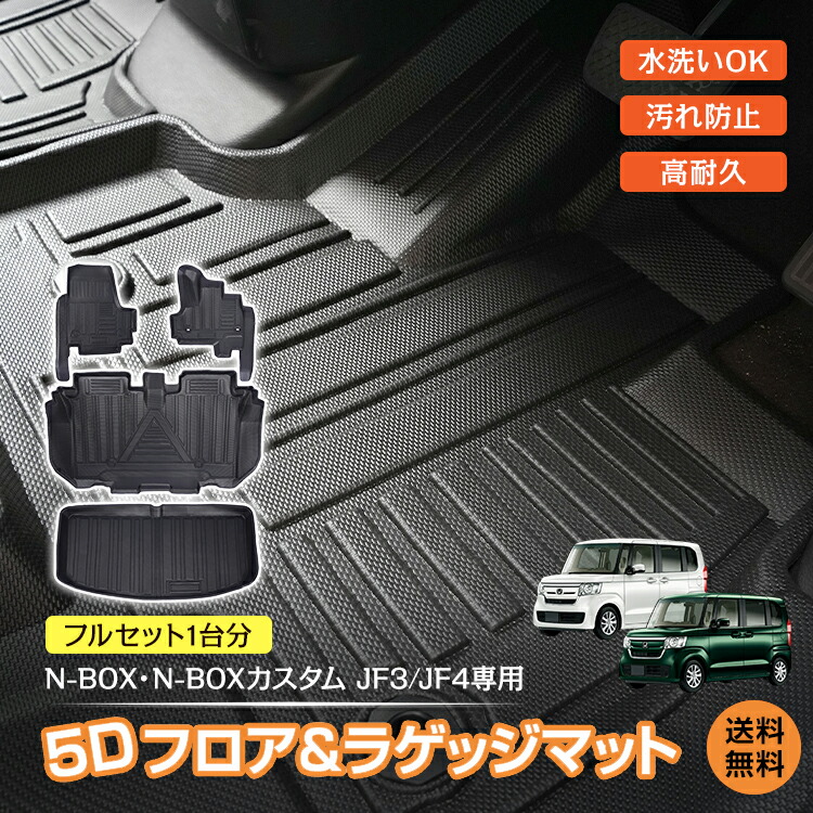 *20%OFFクーポン⇒8,783円*【送料無料】フロアマット ラゲッジマット N-BOX カスタム JF3 JF4 専用 カーマット 車用 3D 5D フルセット ホンダ HONDA フロアーマット アクセサリー TPE素材 内装 カバー 運転席 助手席 2列目 ラゲッジ 水洗いOK 汚れ防止 高耐久 凹凸 高級感