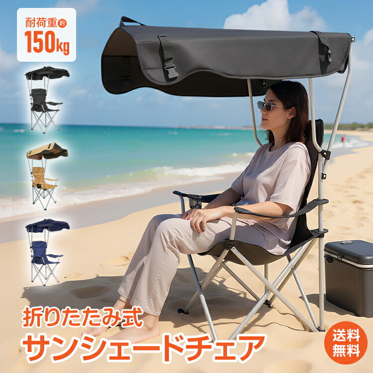 シェード付き折りたたみチェア　焼けなイス　日動工業 日動工業株式会社｜シェード付チェア 焼けなイス 【サンド】