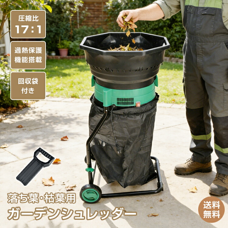 ＼最大90%OFFcp／【送料無料】電動粉砕機 ガーデンシュレッダー 家庭用 小型 粉砕容量55gal/分 粉砕機 枯葉処理 庭掃除 カッティングライン式 回収袋付き タイヤ付き 車輪付き かき出し棒 過熱保護 学校 校庭 清掃 強力 園芸 落ち葉処理 庭木 枝 剪定 庭 清掃用品 枯葉