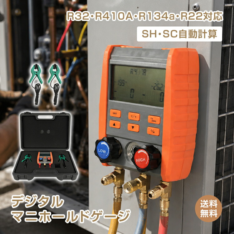 ＼10%OFFクーポン／【送料無料】デジタルマニホールドゲージ 冷媒用ダブルゲージ 冷媒 デジタルゲージ 圧力計 真空計 真空測定 漏れ試験 SH SC 自動計算 エアコン 業務用エアコン カーエアコン 圧力 温度 真空 温度クランプ 収納ケース付き R134a R410A R32 R22 wk058｜雑貨の国のアリス
