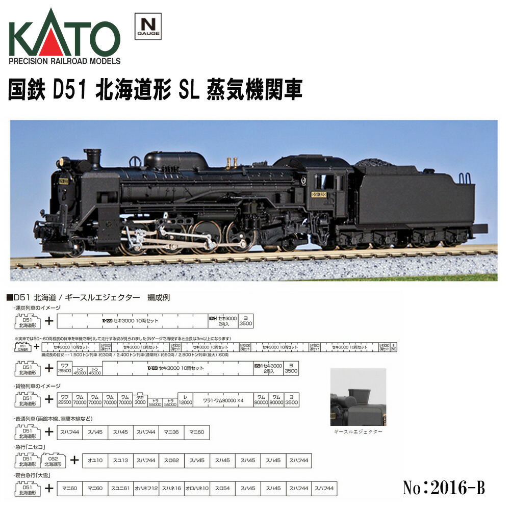 楽天市場】D51 北海道形【KATO・2016-B】「鉄道模型 Nゲージ