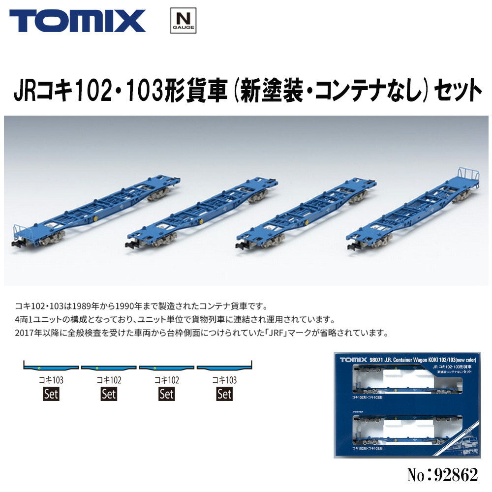 楽天市場】【予約 2024年8月予定】【送料無料】No:92862 TOMIX コキ100・101形貨車(コンテナなし)セット(12両) 鉄道模型  Nゲージ TOMIX トミックス : インポートショップ アリス