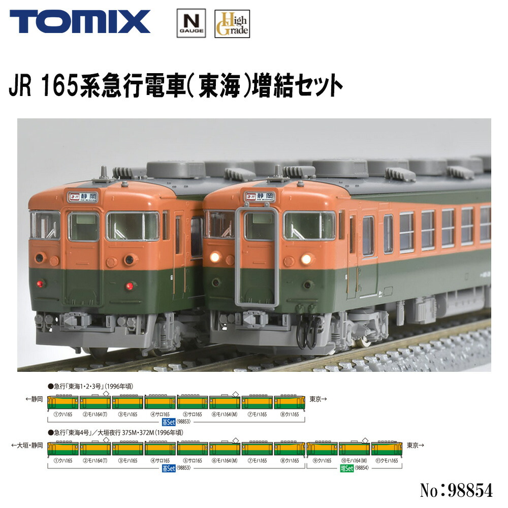 楽天市場】【予約 2024年11月→12月予定】 No:98853 TOMIX JR 165系 
