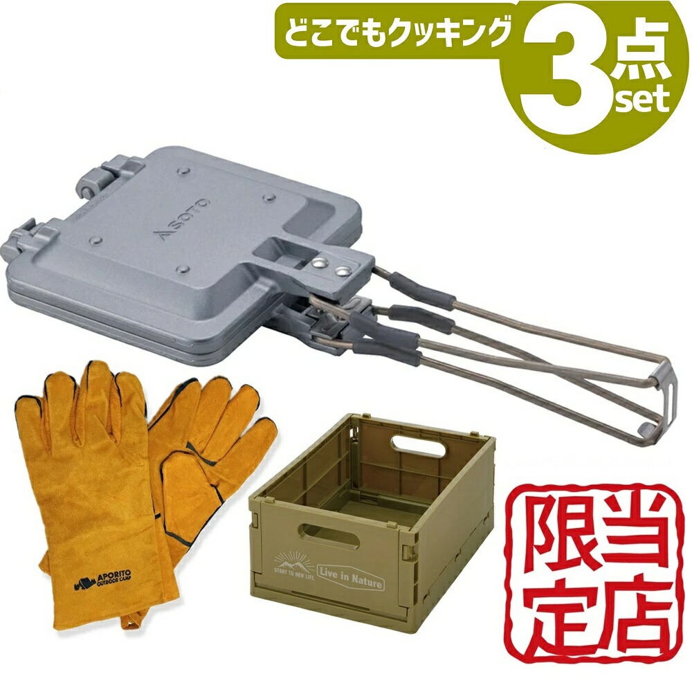 【楽天市場】【楽天1位2冠! 有名3大ブランドプレミアム3点セット】 SOTO ホットサンド ホットサンドメーカー 直火 ダブル 1枚