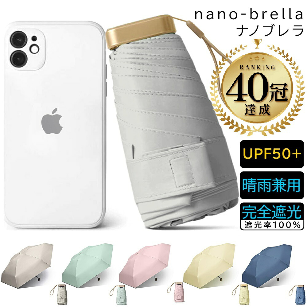 【楽天1位40冠! 3500→2099円! ナノブレラ スマホサイズ 涼活】 日傘 折りたたみ 完全遮光 晴雨兼用 軽量 かわいい コンパクト 折り畳み 雨傘 兼用 雨天兼用 雨 おしゃれ 軽い 白 送料無料 超軽量 ミニ 2way 薄型 最小 スリム 折りたたみ傘 スマホ 撥水のご紹介