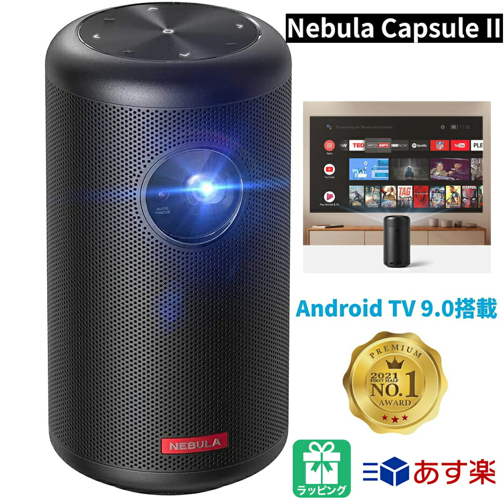  Anker Nebula capsule 2 モバイルプロジェクター anker プロジェクター アンカー プロジェクター 家族 一人暮らし ネビュラ
