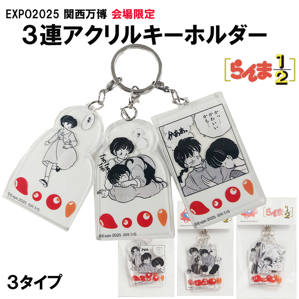 【一部予約販売中】 楽天市場】万博 3連アクリル アニメ 会場限定 EXPO2025 その他