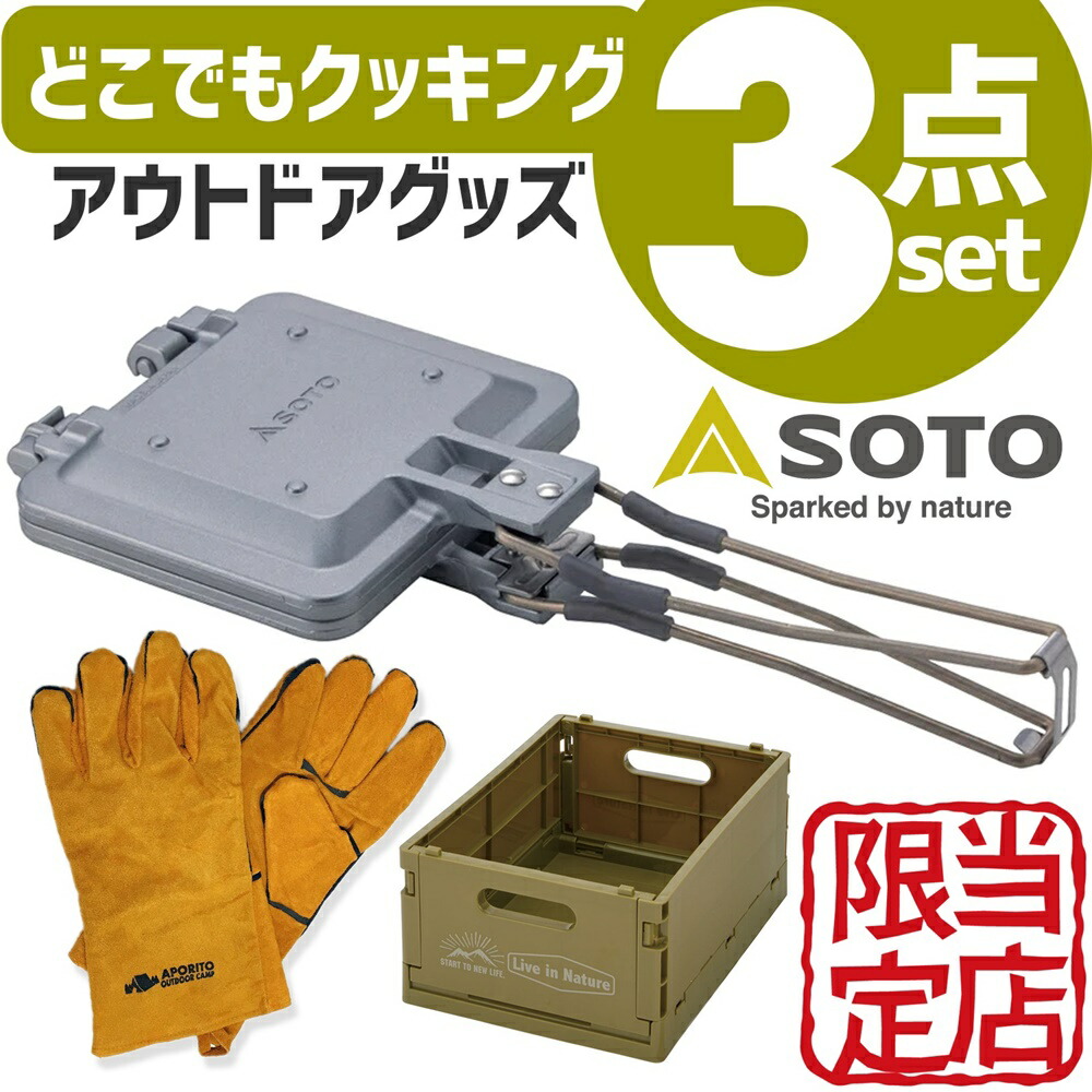 【楽天市場】【有名3大ブランドプレミアム3点セット】 SOTO ホットサンド ホットサンドメーカー 直火 ダブル 1枚 取り外し 耐熱グローブ