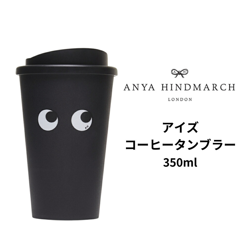 楽天市場】アニヤハインドマーチ Anya Hindmarch タンブラー 水筒 アイズ ウォーターボトル アニアハインドマーチ プレゼント ギフト  ブランド 正規品 : インポートショップ アリス