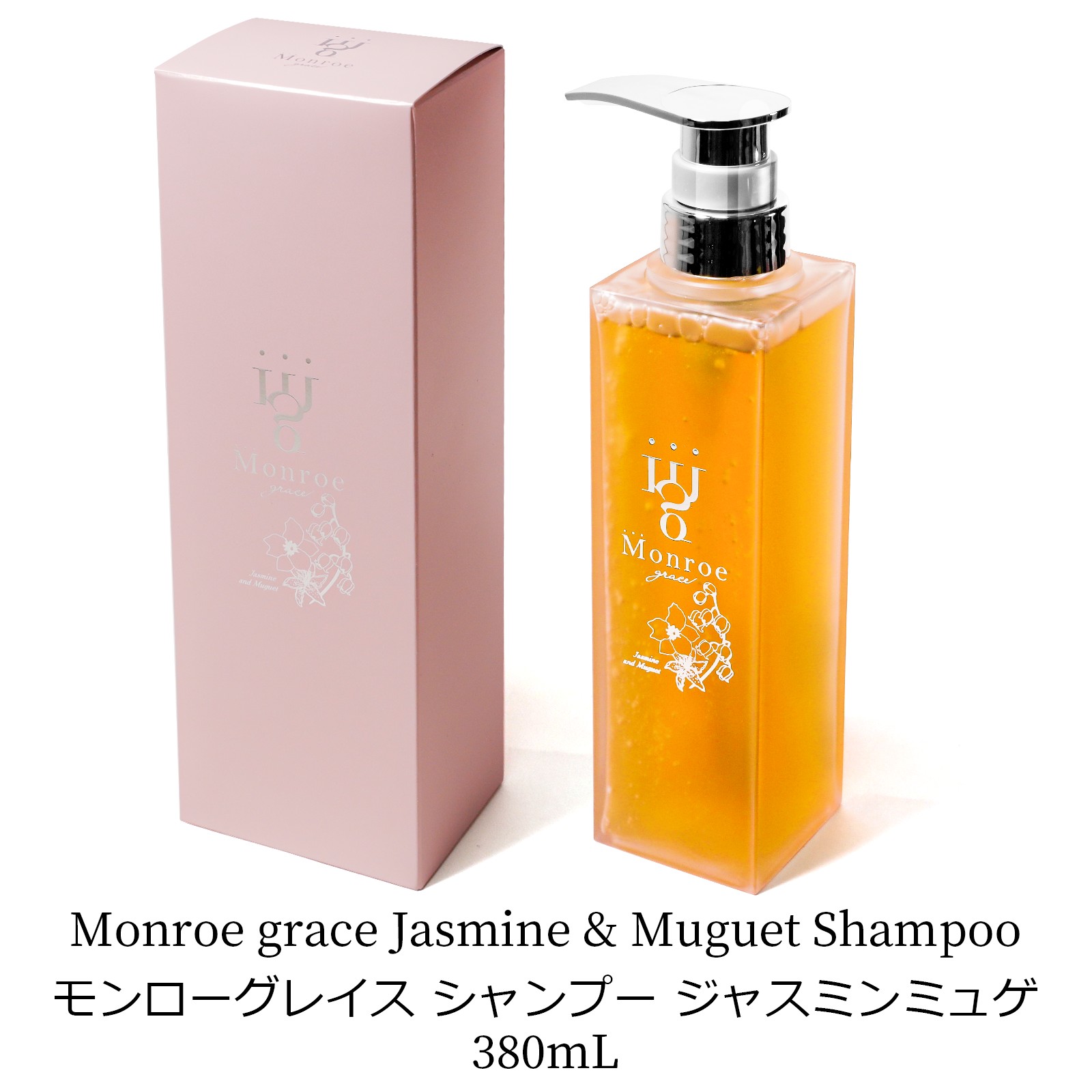 モンローグレイス シャンプー ジャスミンミュゲ ギフト 女性 