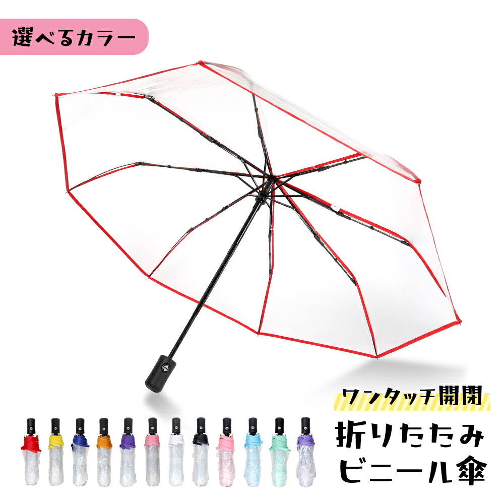 ビニール傘 オシャレ 90cm アンブレラ カラー レディース 丈夫 傘カバー付き 傘袋 可愛い 大きい 女性 対策 折りたたみ 折り畳み傘 旅行 自動開閉 花柄 通勤 通学 雨 雨傘 殿堂 折りたたみ