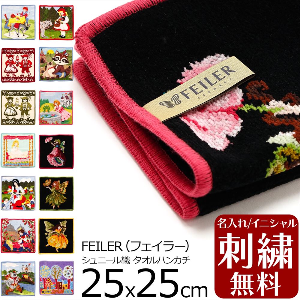 フェイラー ハンカチ 名入れ無料 タオル 25×25cm ハンドタオル Wash Cloth タオルハンカチ ミニタオル 上質 バレンタイン  プレゼント プチギフト 名入れ刺繍 刺しゅう入 イニシャル Feiler 退社祝 誕生日 成人祝い バレンタイン | インポートショップ アリス