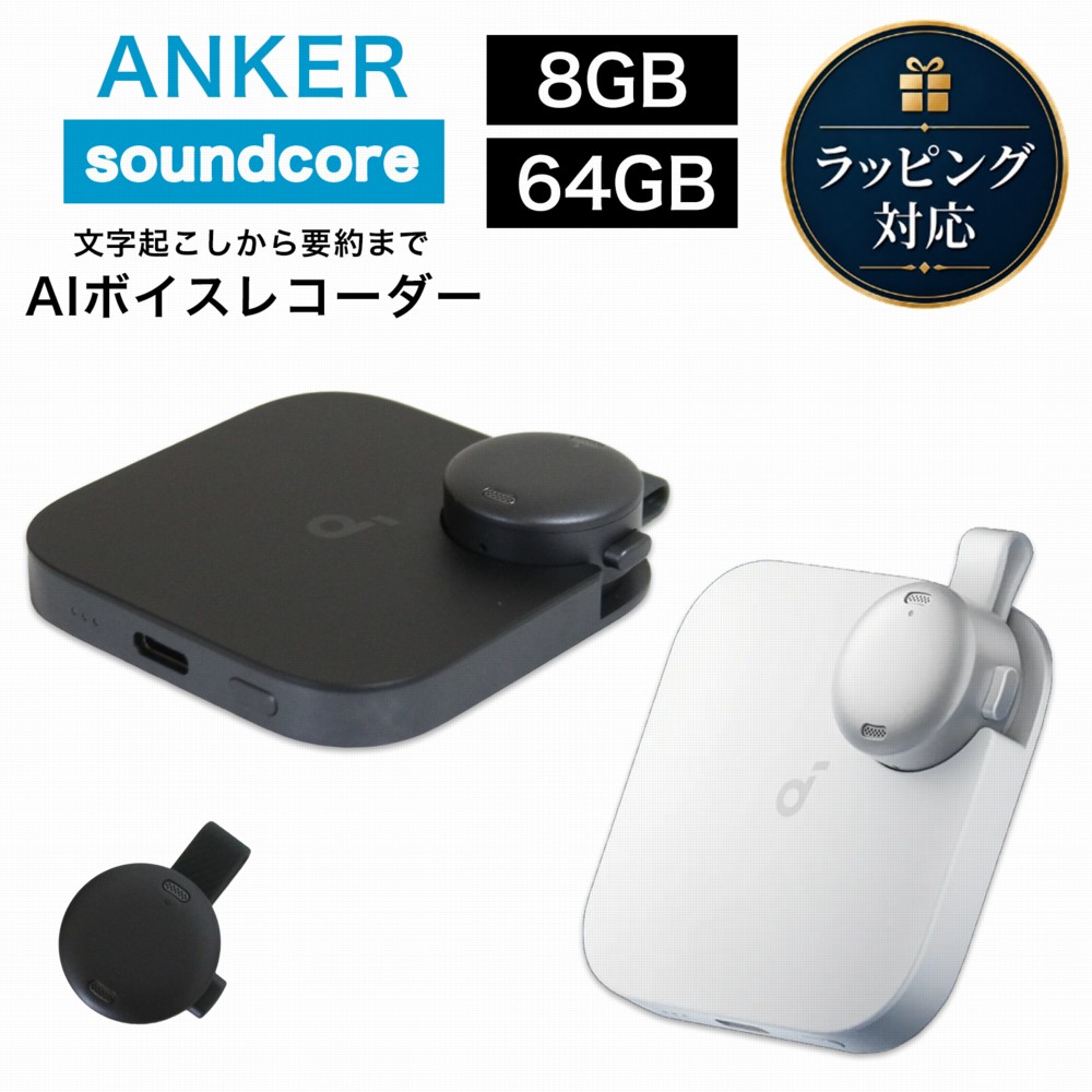 【18カ月保証】 Anker Soundcore Work AIボイスレコーダー D3200N11 ブラック D3200N21 ホワイト アンカー サウンドコア ワーク AI ボイスレコーダー 録音 文字起こし 業務用 軽量 コンパクト 要約 議事録｜インポートショップ アリス
