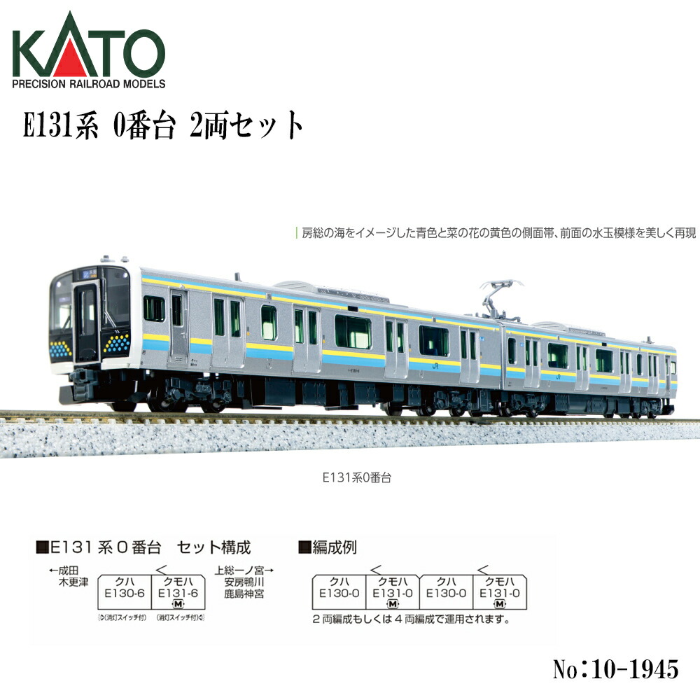 【2026年9月予定を組む】 10-1945 KATO E131系0番台 2両書き割り ※1 鉄道線路ひな形 Nゲージ KATO カトー