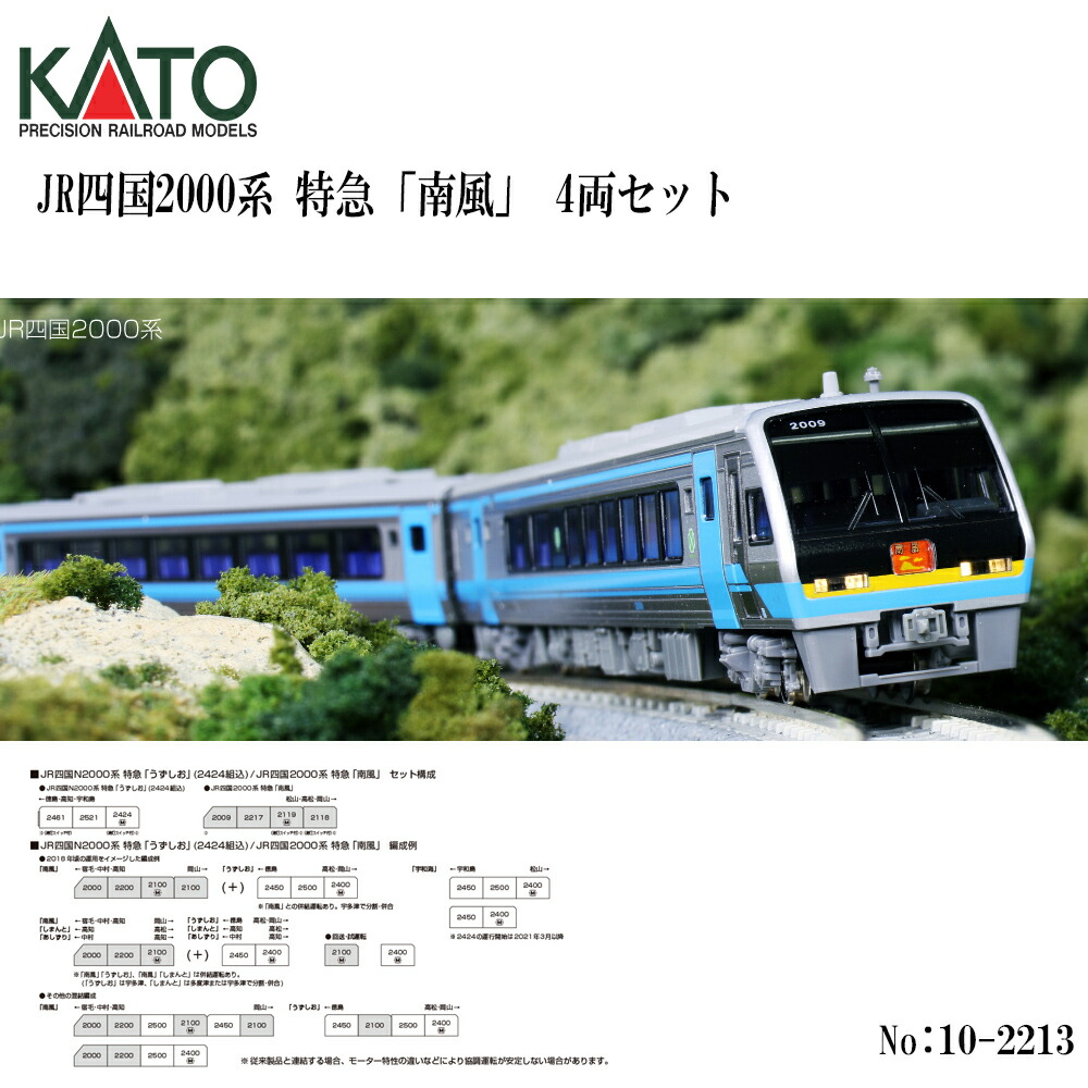 【2026年9月予定を組む】 10-2213 KATO JR四国2000系 急行列車 南寄り 4両書き割り ※2 鉄道線路ひな形 Nゲージ KATO カトー