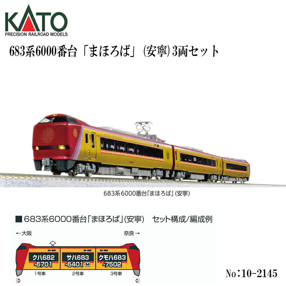 【2026年9月予定を組む】 10-2145 KATO 683系6000番台 まほろば 長閑やかさ 3両書き割り ※3 鉄道線路ひな形 Nゲージ KATO カトー