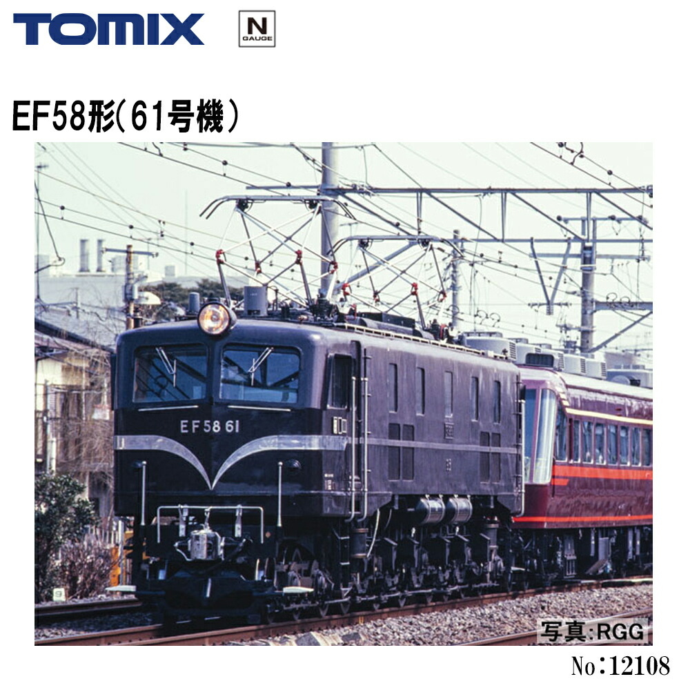 【2026年9月予定を組む】12108 TOMIX EF58形（61号機） 鉄道線路ひな形 Nゲージ TOMIX トミックス
