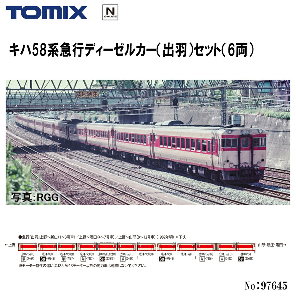 【2026年11月予定を組む】 97645 TOMIX キハ58系急行列車ディーゼル鉄道車両 出羽 書き割り 6両 鉄道線路ひな形 Nゲージ TOMIX トミックス