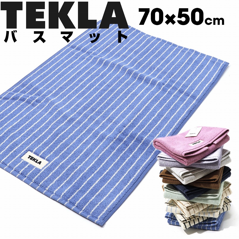 TEKLA バスマット ティールグリーンストライプ 70x50cm TEKLA バスマット ティールグリーンストライプ 70x50cm 楽天市場
