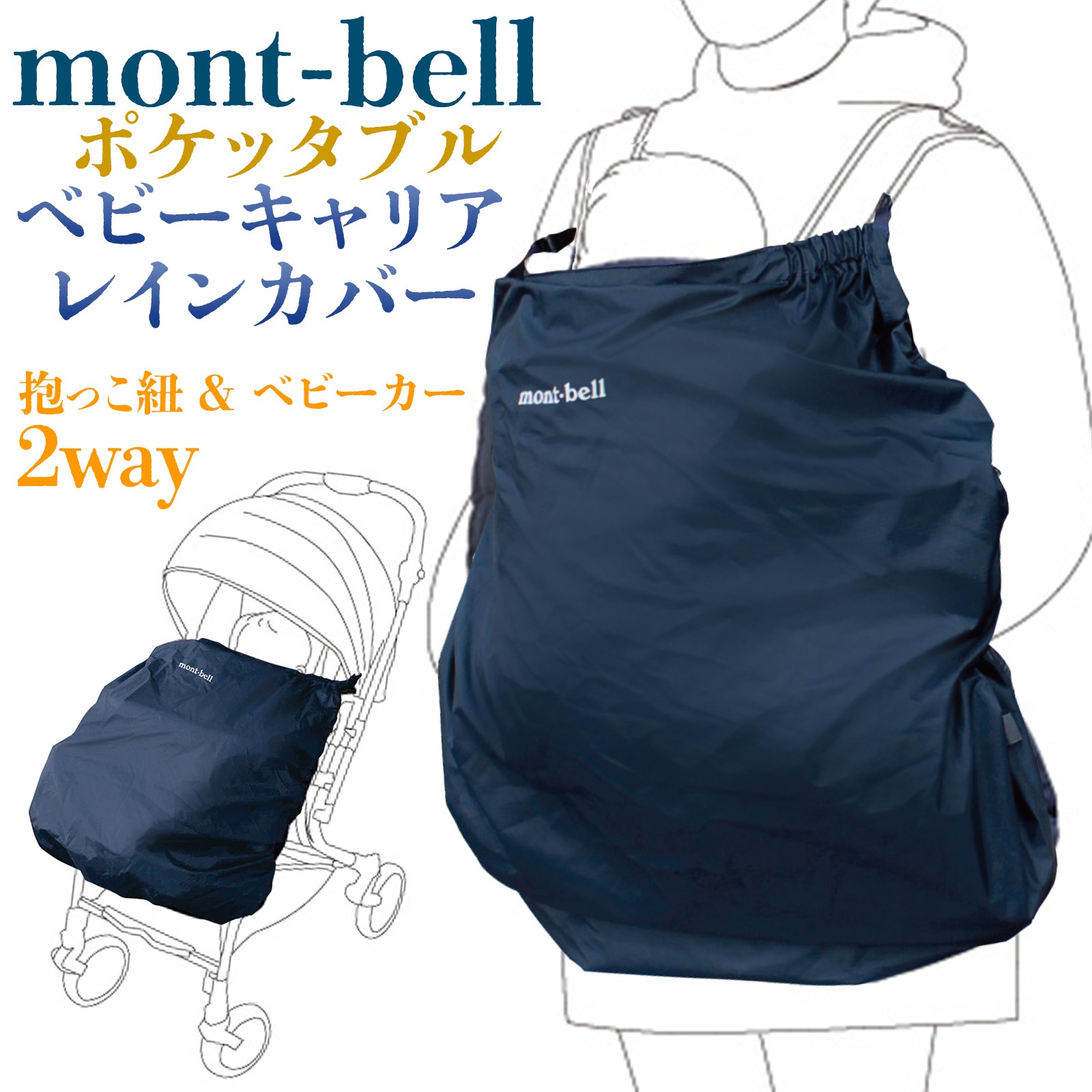 ☆美品です☆mont-bell ポケッタブル　ベビーキャリア＋ウォーマー　セット ポケッタブル ベビーキャリア ウォーマー｜モンベル