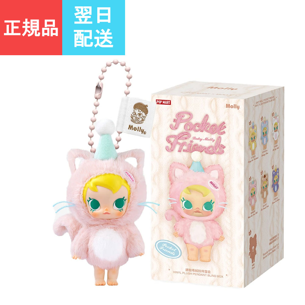 ポップマートBaby Molly Pocket Friends ぬいぐるみ6個 楽天市場】【正規品保証・新品・未開封・当日発送】 Baby Molly