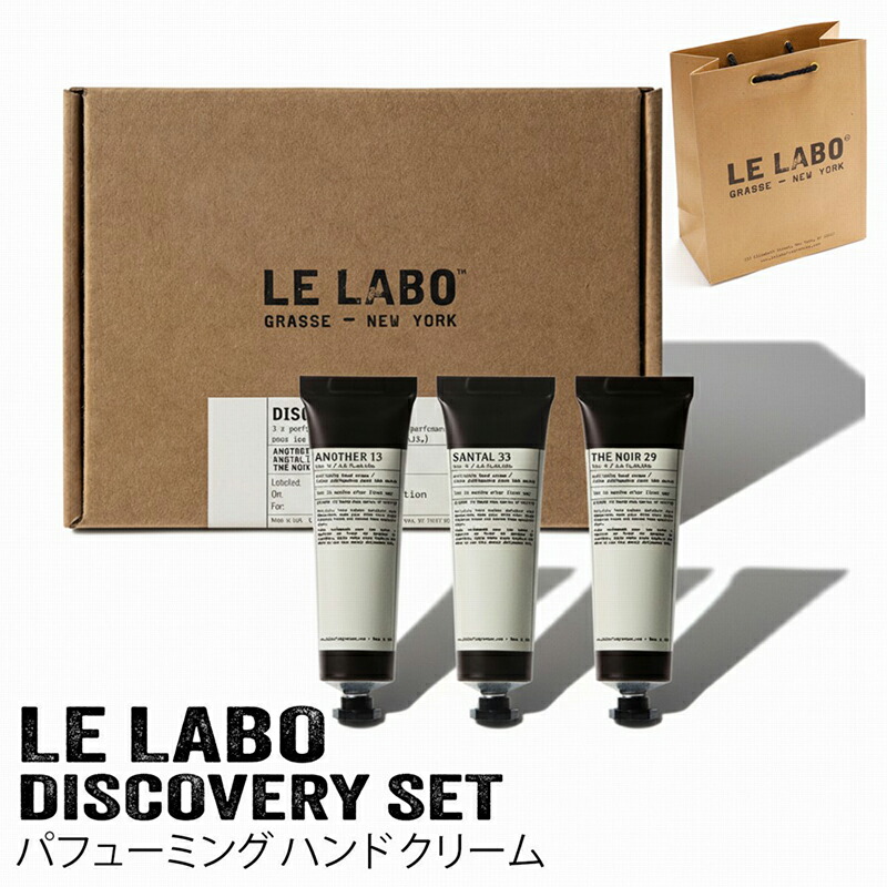 楽天市場】【ショッパー付き 国内正規品】 LE LABO DISCOVERY SET 5ml