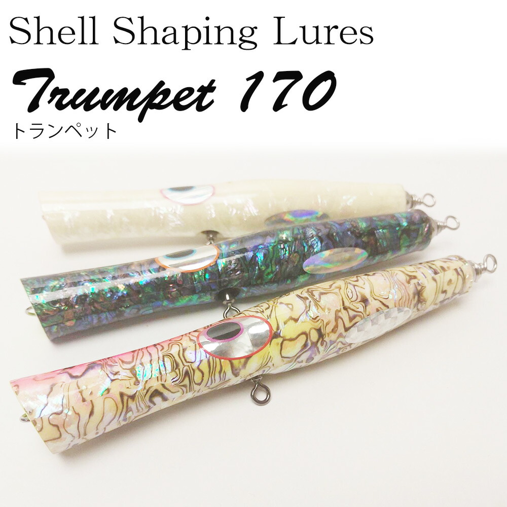 貝田ルアー　トランペット200　アバロン 貝田ルアー トランペット14cm 新品未使用 貝田ルアー