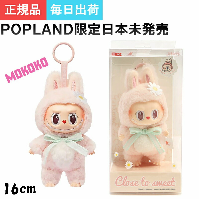 楽天市場】日本未入荷 Pop Mart ラブブ モココ クローズ