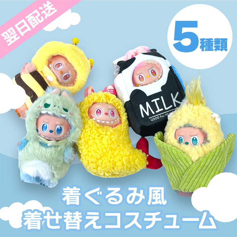 ラブブ　天ぷら　ぬいぐるみ　イヤホンケース 正規品 POPMART Labubu Wacky Mart ラブブ エビフライ/天ぷら