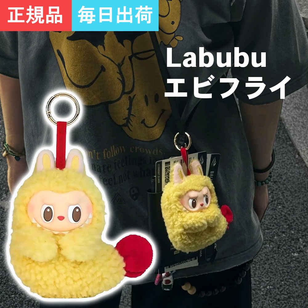 新品未開封 ラブブ 正規品 エビフライ 2個セット 楽天市場】日本未入荷 Pop Mart ラブブ ザーモンスターズ