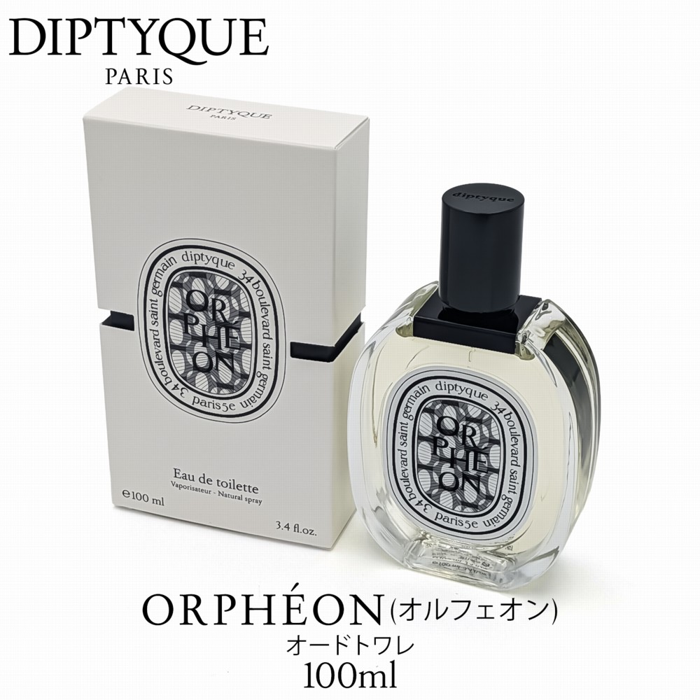 楽天市場】ディプティック オルフェオン オードトワレ 100ml 香水