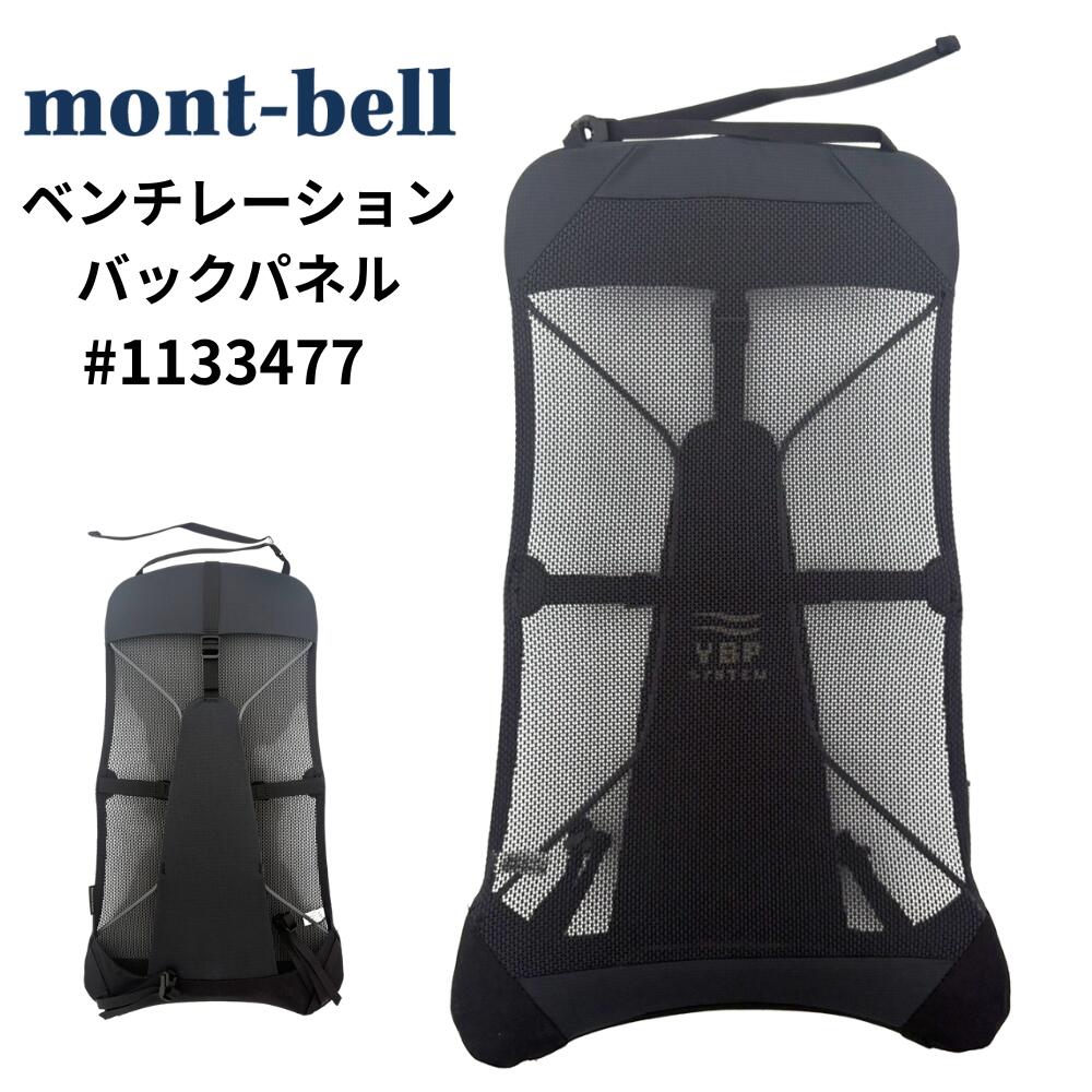 モンベル V.B.P. バックパネル #1133477 montbell ベンチレーション バック パネル リュック アクセサリー 背面 通気 後付け メッシュ フレーム デイパック 背中 蒸れ防止