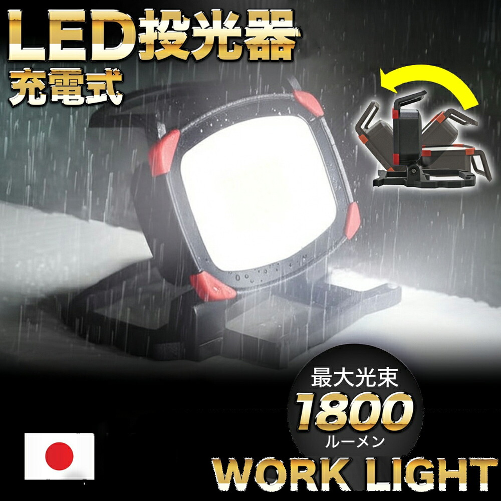 【楽天市場】作業灯 led 充電式 日本メーカー ワークライト ポータブルLEDライト 投光器 コードレス 1800lm マグネットセット ...