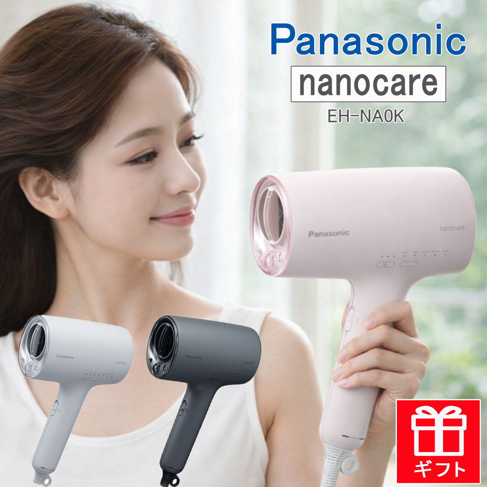 パナソニック ヘアドライアー ナノ世話をする EH-NA0K-K 濃灰色黒いこと EH-NA0K-P さくらサクラ色 EH-NA0K-H ミストグレー Panasonic ドライヤー nanocare ナイトキャップノズル 寝ぐせ 押さえ 指通い路 うるおい ツヤ まとまる スタイリング ラッピング 差し上げ物