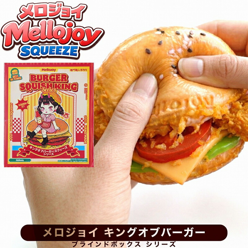 Mellojoy キングオブバーガーシリーズ＆ピザのお届けシリーズ2箱スクイーズ 楽天市場】【正規品 ラッピング可】 Mellojoy キングオブバーガー