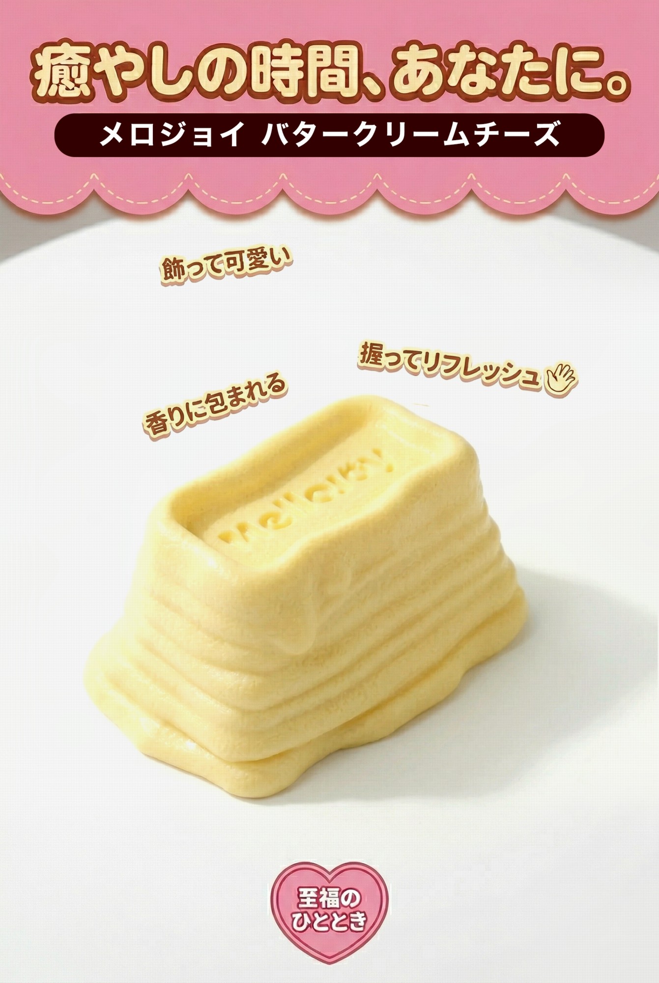 正規品 Mellojoy ぱんぱんパンケーキ バタークリームチーズ スクイーズ