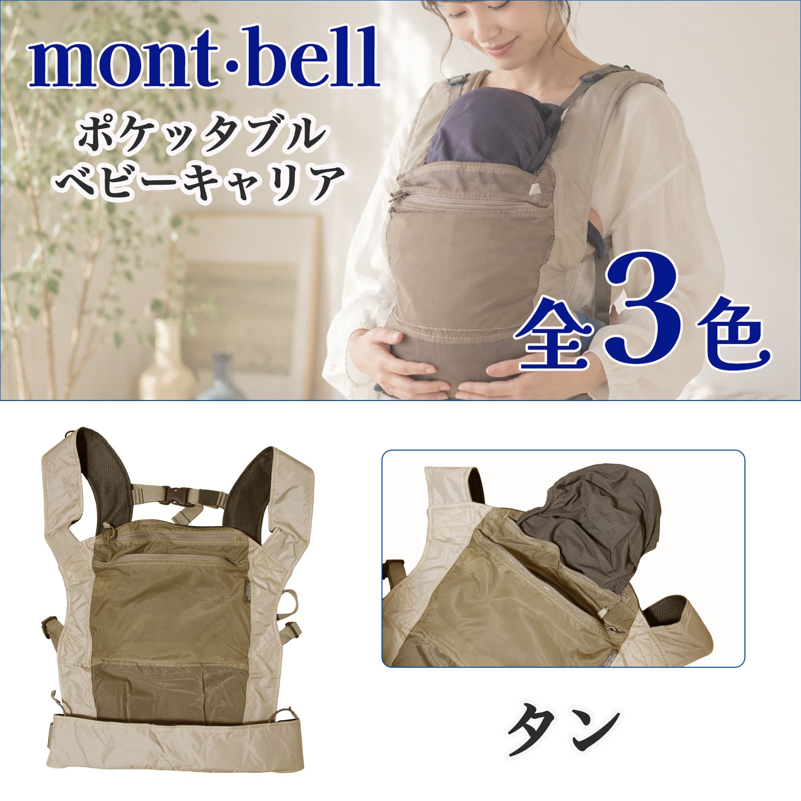 モンベル ポケッタブル ベビーキャリア #1133382 抱っこ紐 おんぶ 2WAY 軽量380g コンパクト 収納袋一体型 タン ブラック カーキ