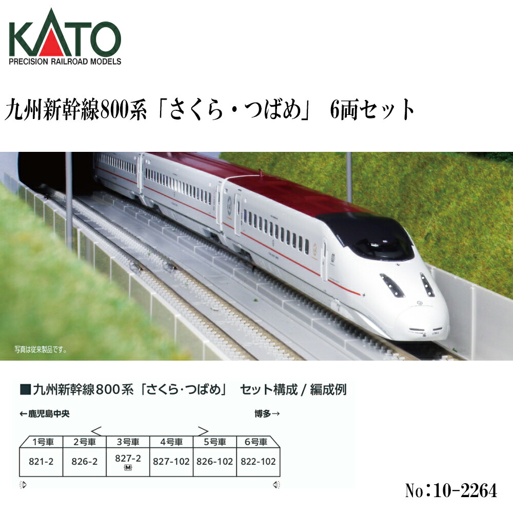【2026年10月】10-2264 KATO 九州新幹線 800系 さくら 津液め  6両書き割り 鉄道線路ひな形 Nゲージ KATO カトー