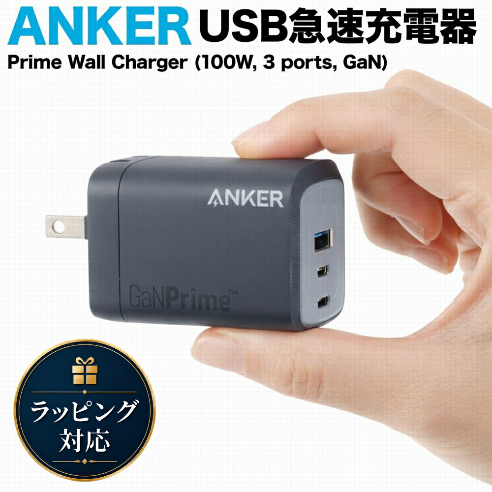【18ヶ月引きうける 即納店卸し資産】 Anker 船がかり Prime Wall Charger 100W 3 ports GaN 申し受ける器 A2343 手っとり早い申し受ける器 100W 3界面 USB-C USB-A GaNPrime 折りたたみ式繋ぎ MacBook PD相応う 黒いこと A2343113 iPhone