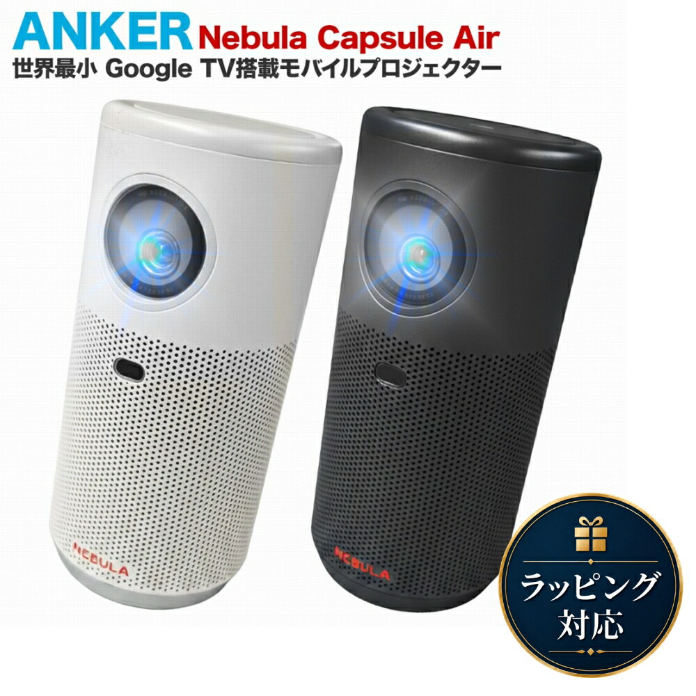 Anker Nebula Capsule Airの商品画像