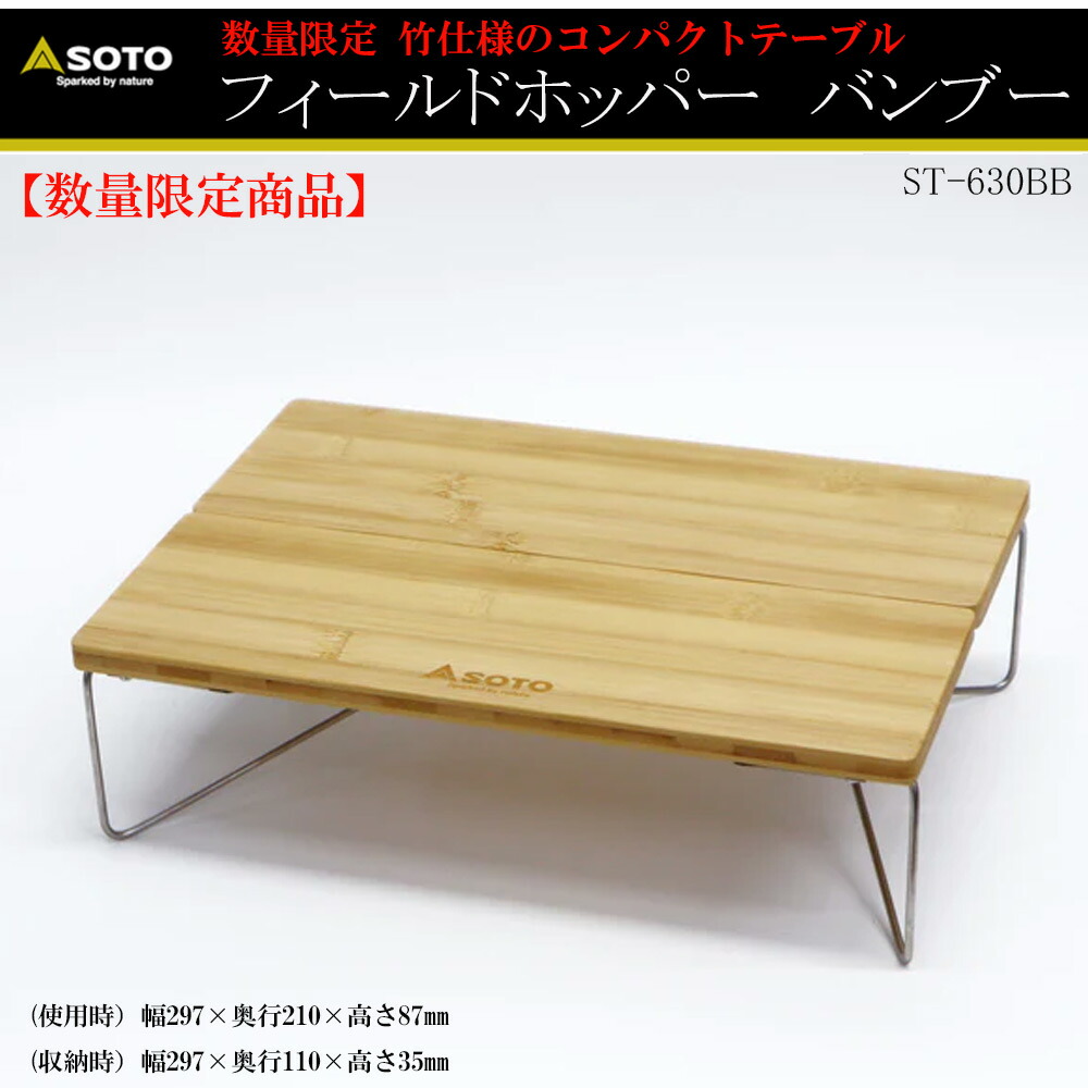 【数量限定】 SOTO ST-630BB フィールドホッパー バンブー ソロテーブル キャンプ アウトドア 釣り コンパクトテーブル