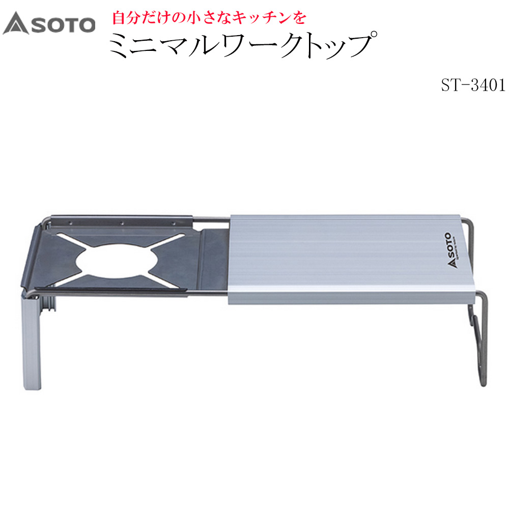 SOTO ソト ST-3401 ミニマルワークトップ アウトドア レギュレーターストーブ アウトドア キャンプ テーブル キッチン キャンプ用品 アウトドアグッズ